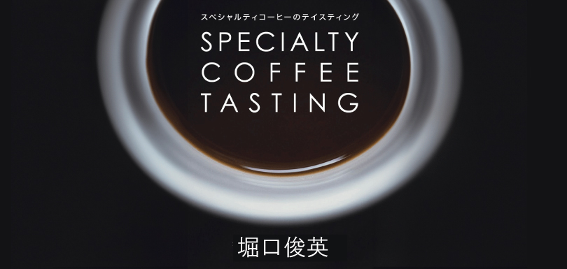 スペシャリティコーヒーテイスティング
